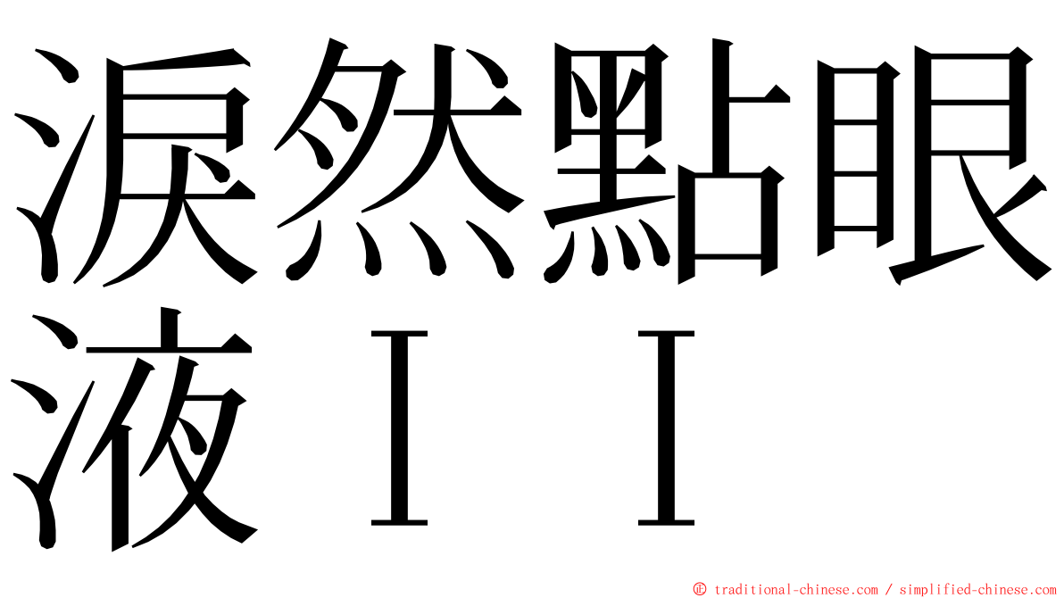 淚然點眼液ＩＩ ming font