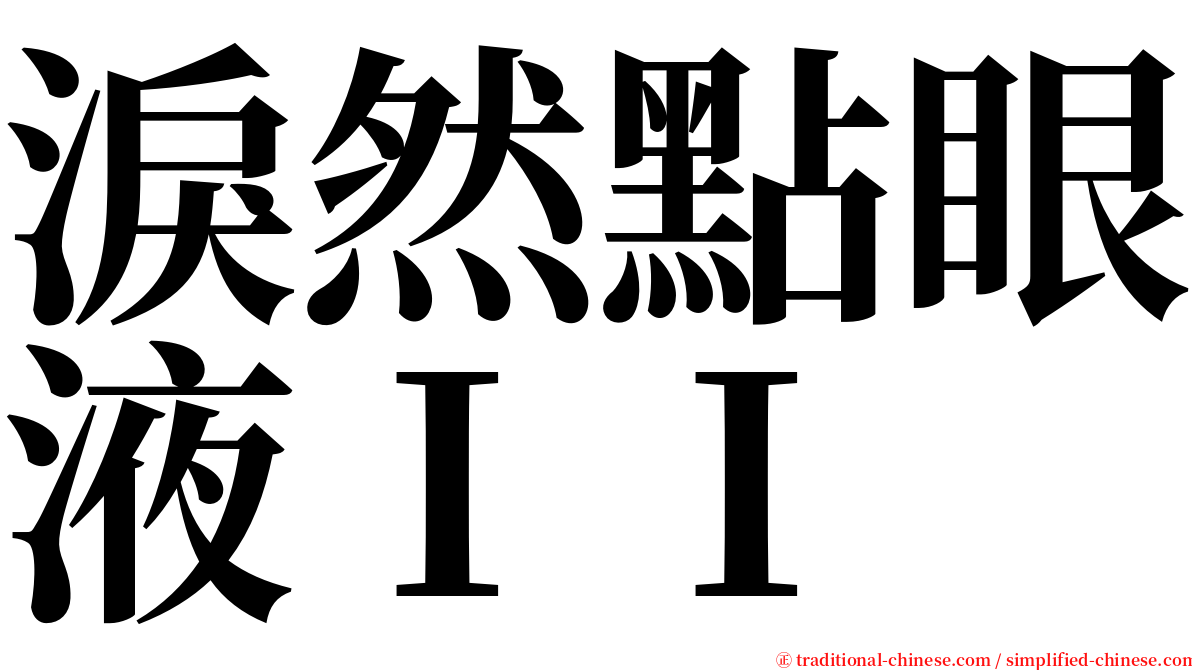 淚然點眼液ＩＩ serif font