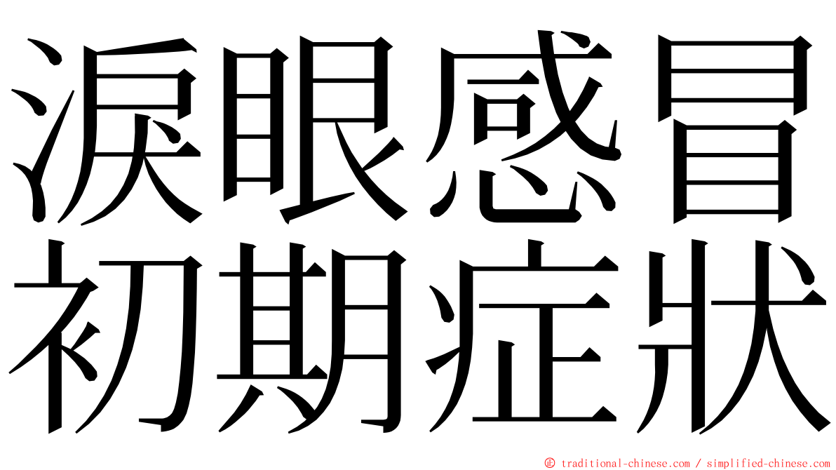 淚眼感冒初期症狀 ming font