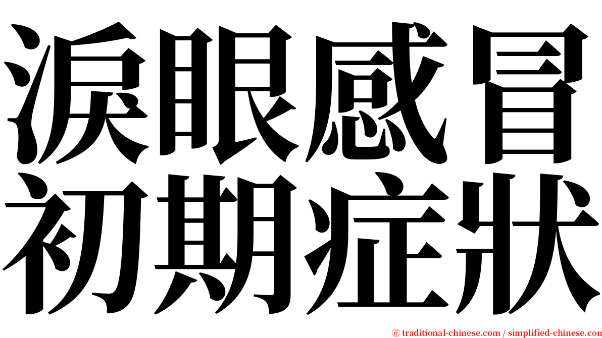 淚眼感冒初期症狀 serif font