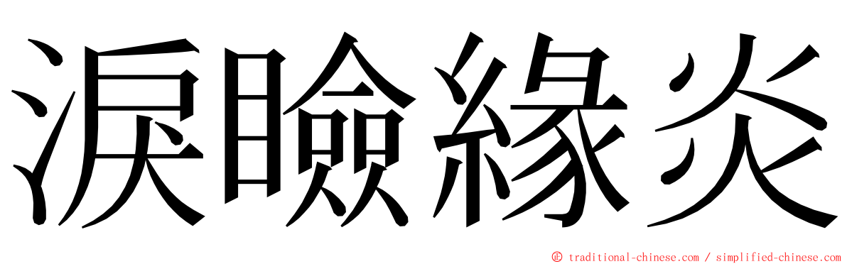 淚瞼緣炎 ming font