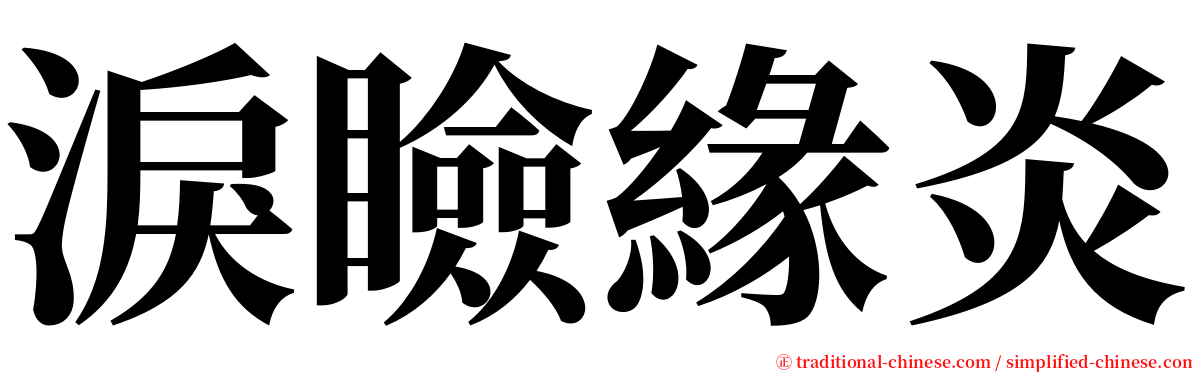 淚瞼緣炎 serif font