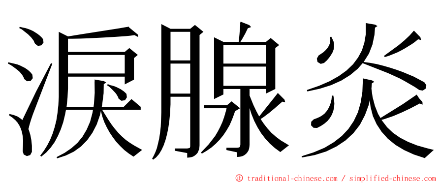 淚腺炎 ming font