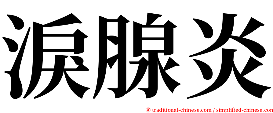 淚腺炎 serif font