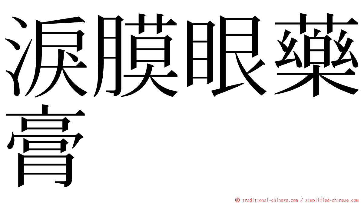 淚膜眼藥膏 ming font