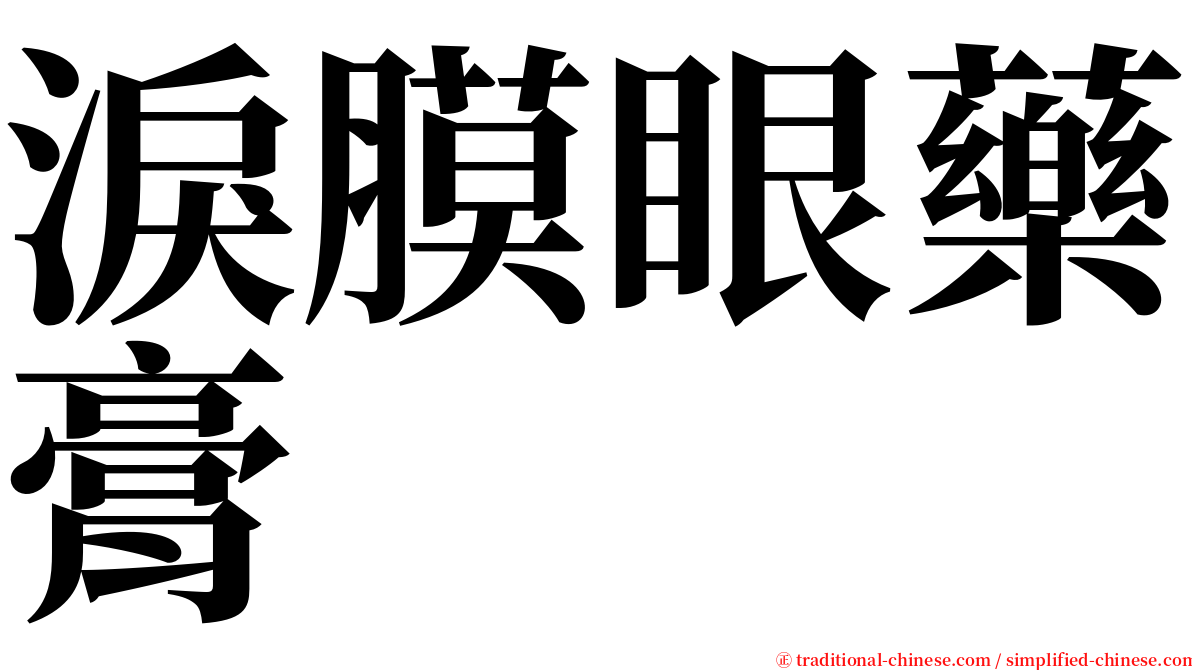 淚膜眼藥膏 serif font