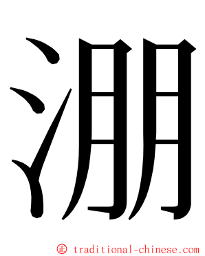 淜 ming font