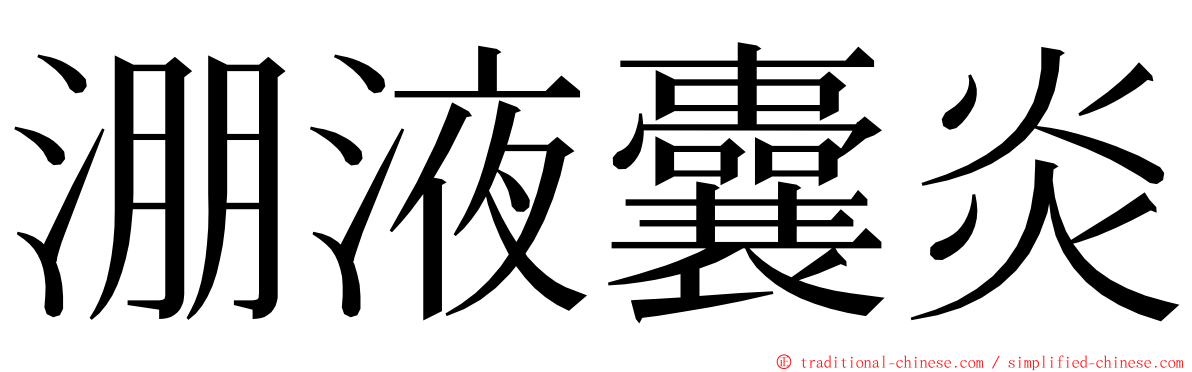 淜液囊炎 ming font