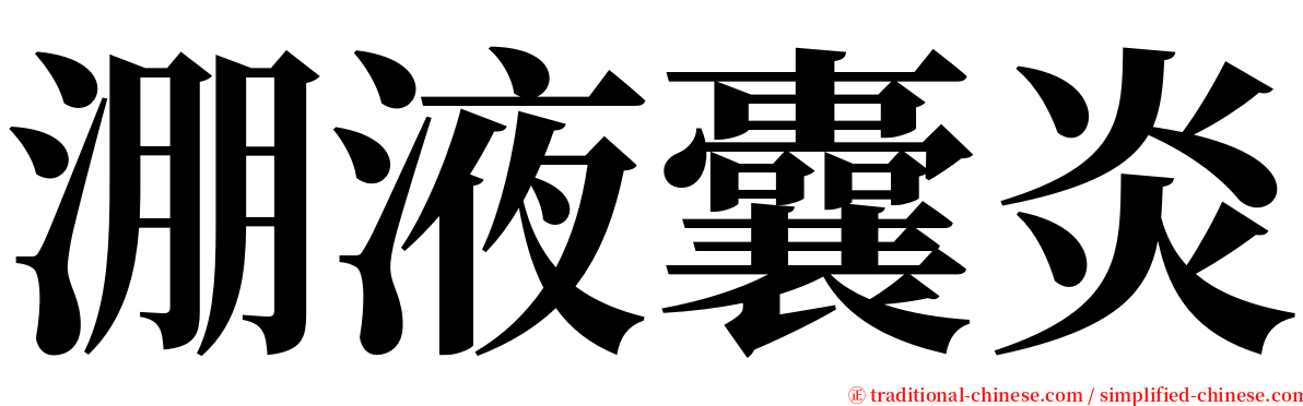 淜液囊炎 serif font