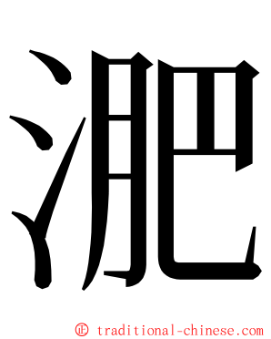 淝 ming font