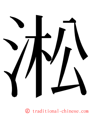 淞 ming font