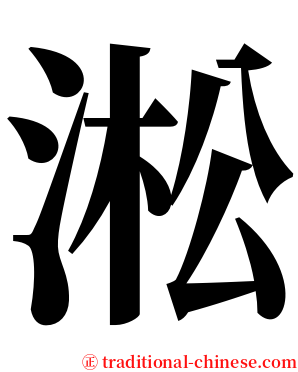 淞 serif font