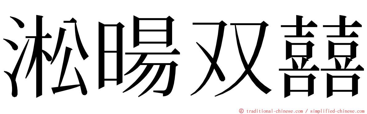 淞暘双囍 ming font