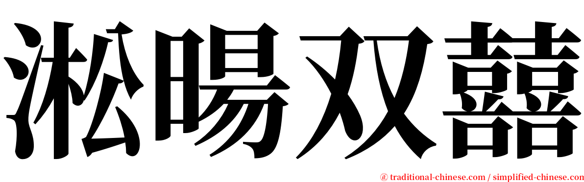 淞暘双囍 serif font