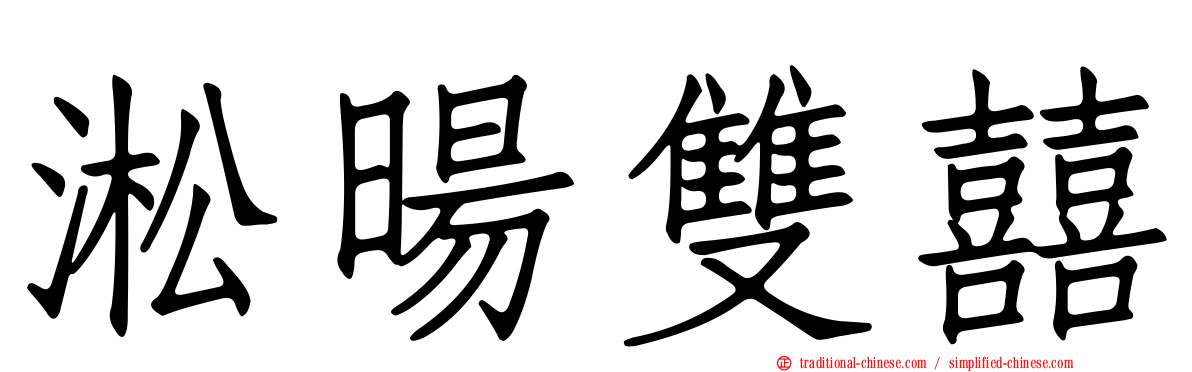 淞暘雙囍