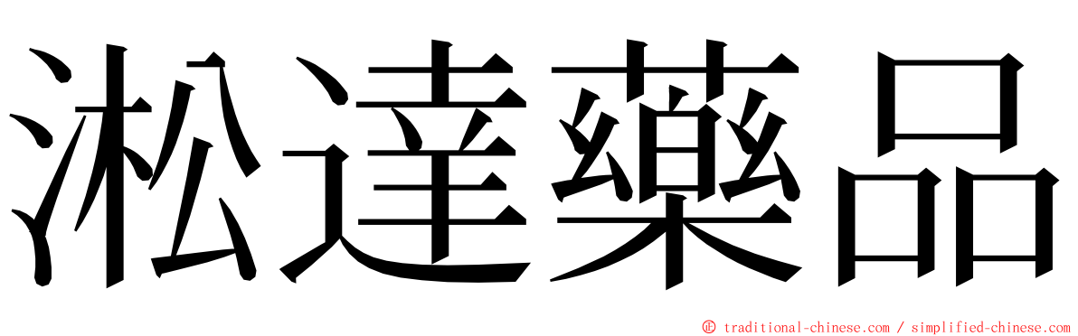 淞達藥品 ming font