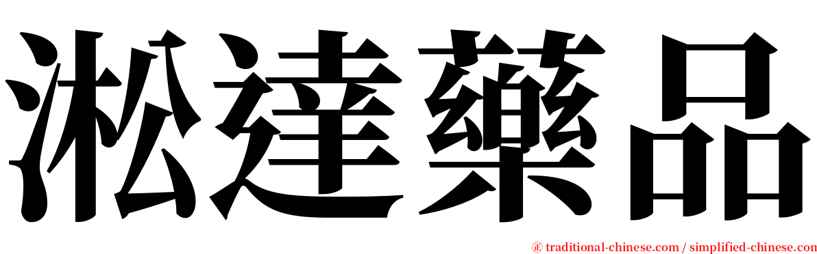 淞達藥品 serif font