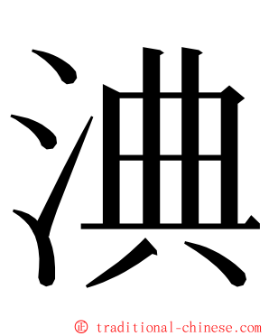 淟 ming font