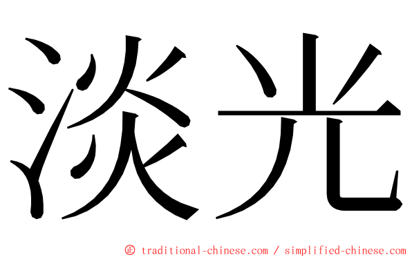 淡光 ming font