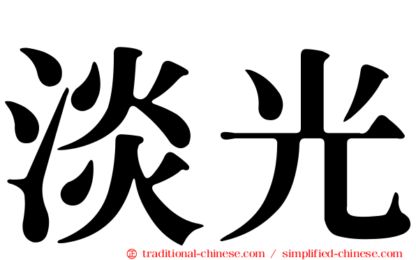 淡光