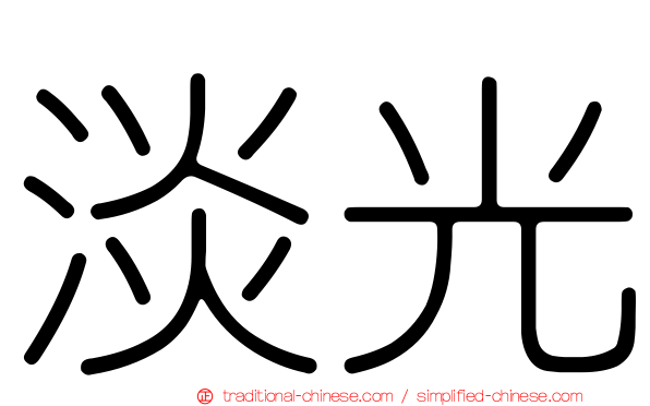 淡光