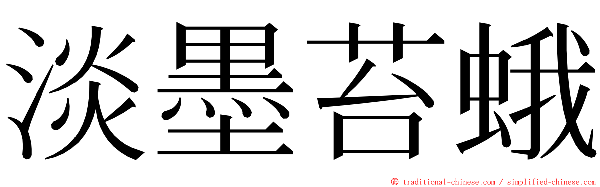 淡墨苔蛾 ming font