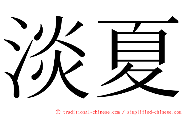 淡夏 ming font