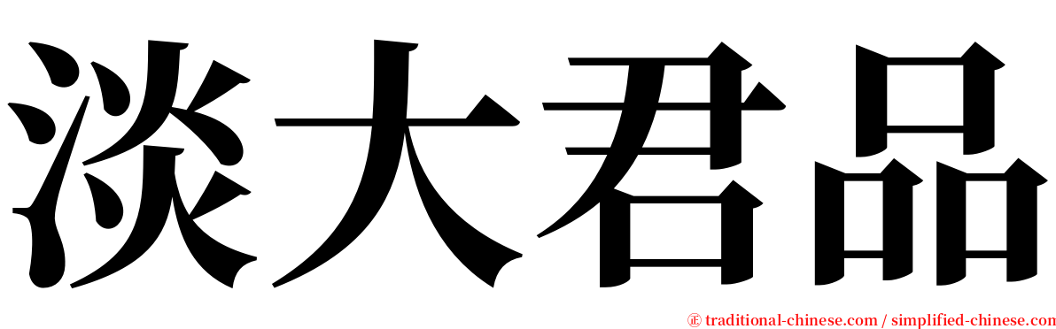 淡大君品 serif font