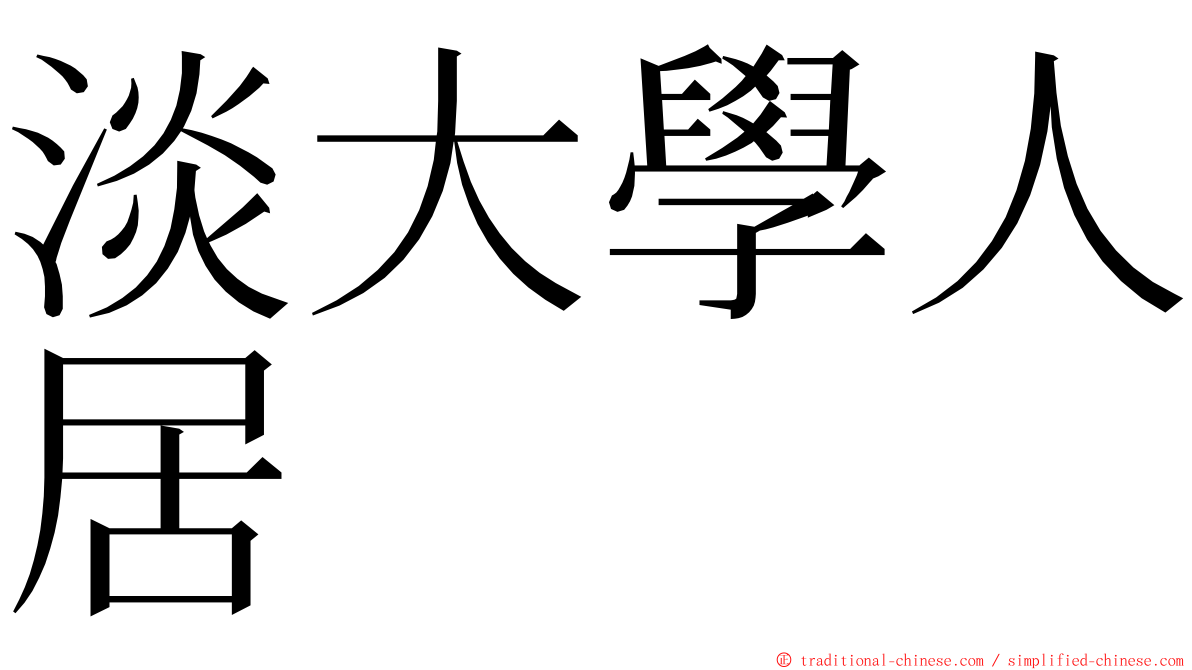 淡大學人居 ming font