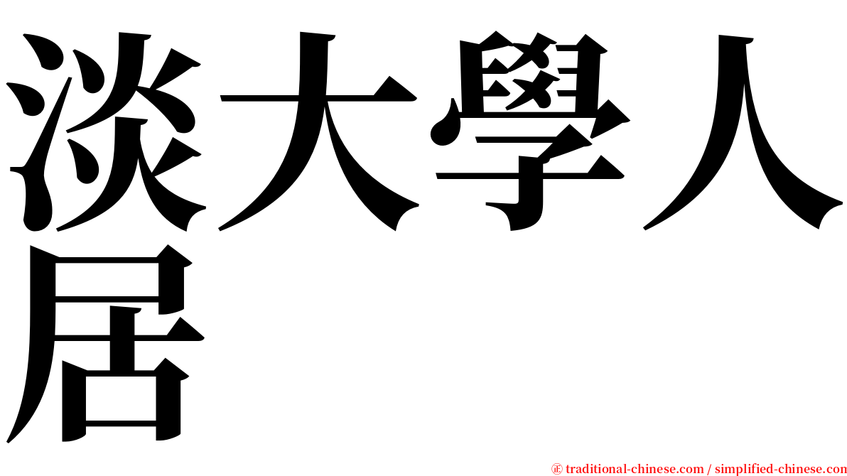 淡大學人居 serif font