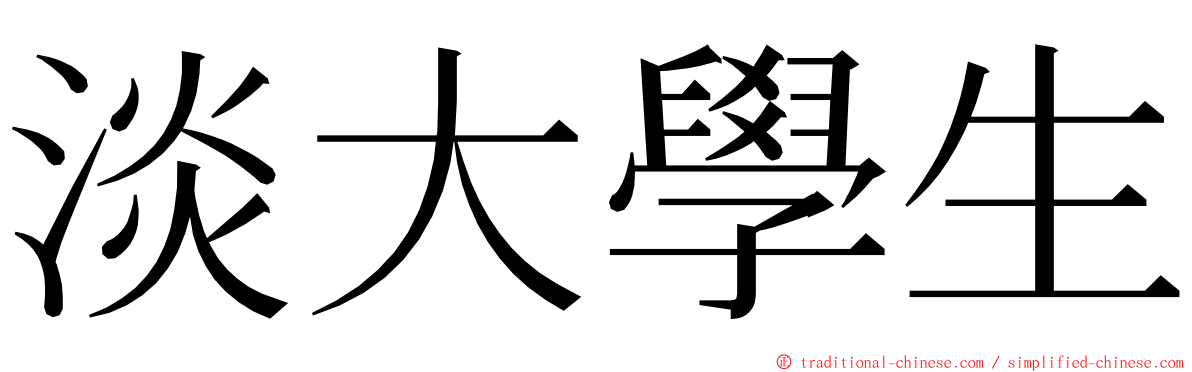 淡大學生 ming font