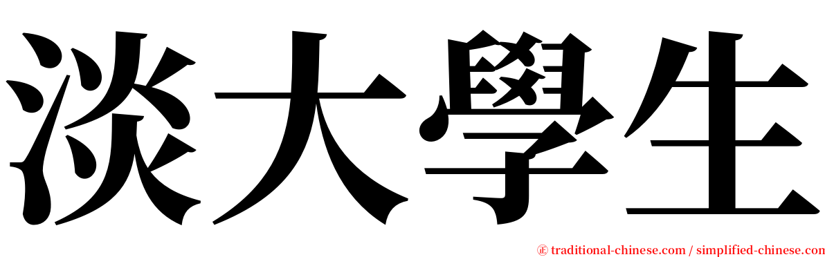 淡大學生 serif font