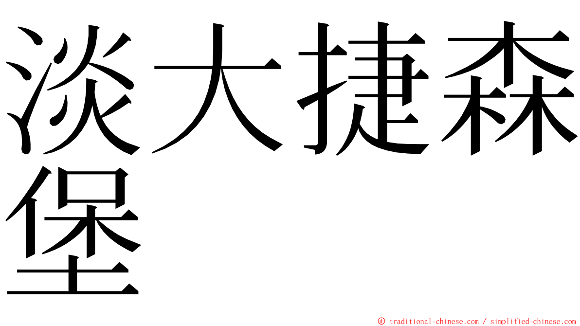 淡大捷森堡 ming font