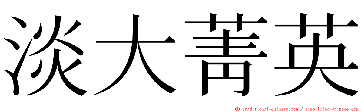 淡大菁英 ming font