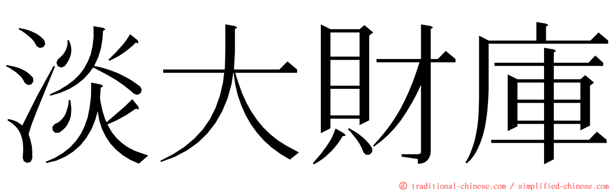 淡大財庫 ming font