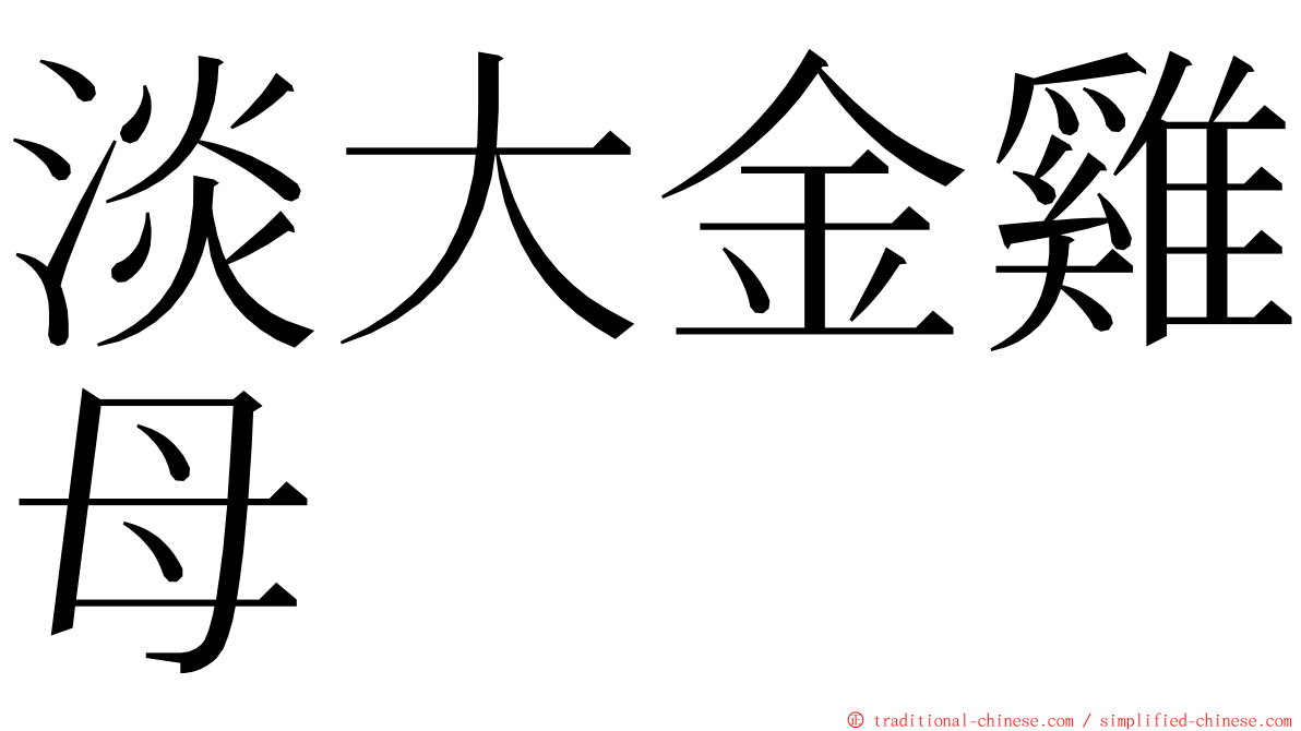 淡大金雞母 ming font