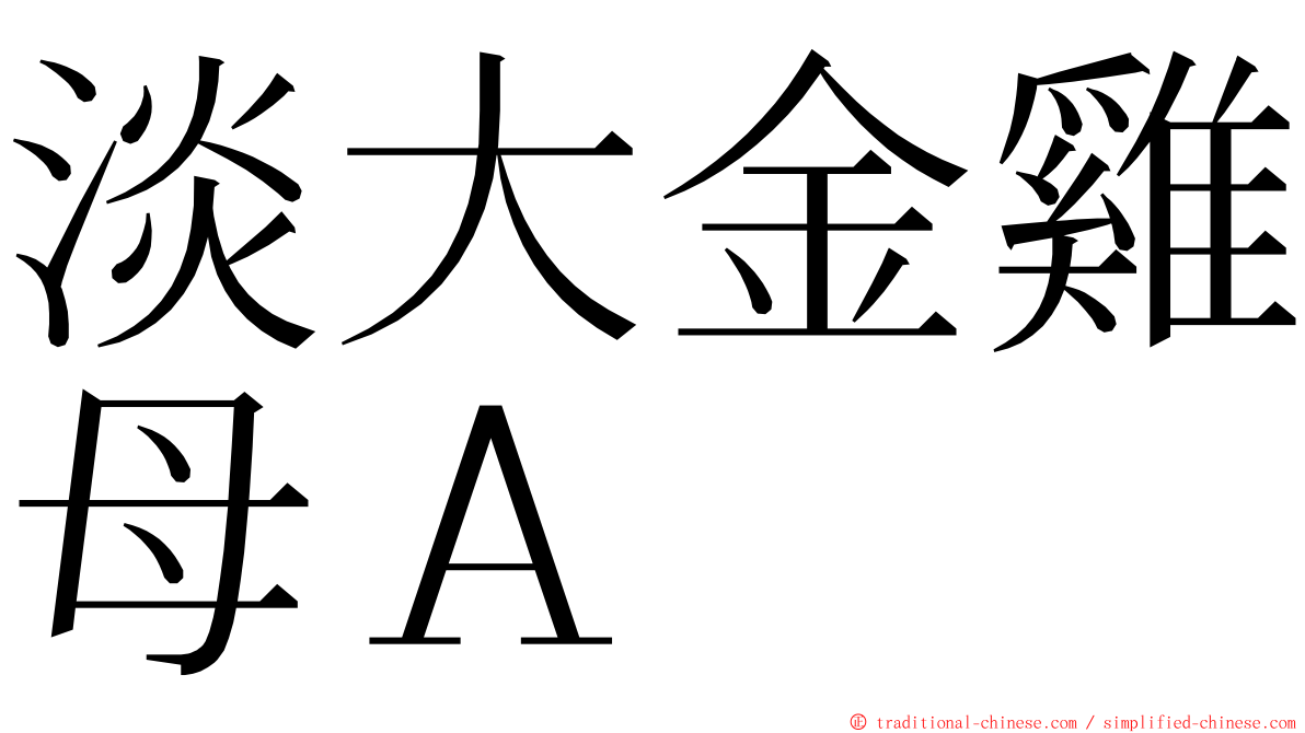 淡大金雞母Ａ ming font