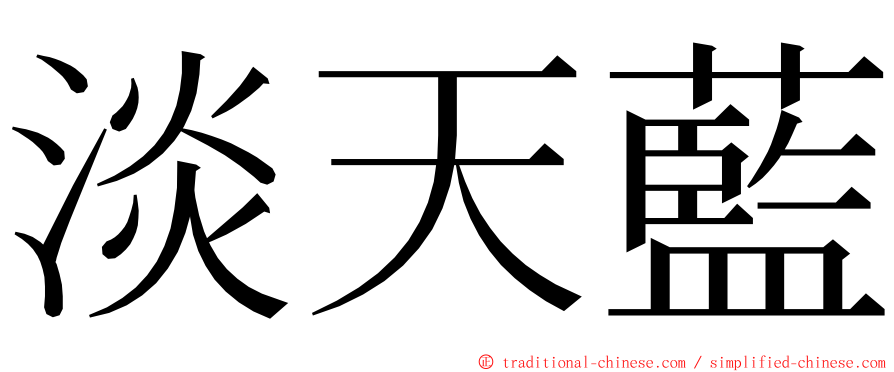 淡天藍 ming font