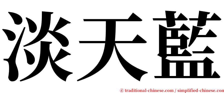 淡天藍 serif font