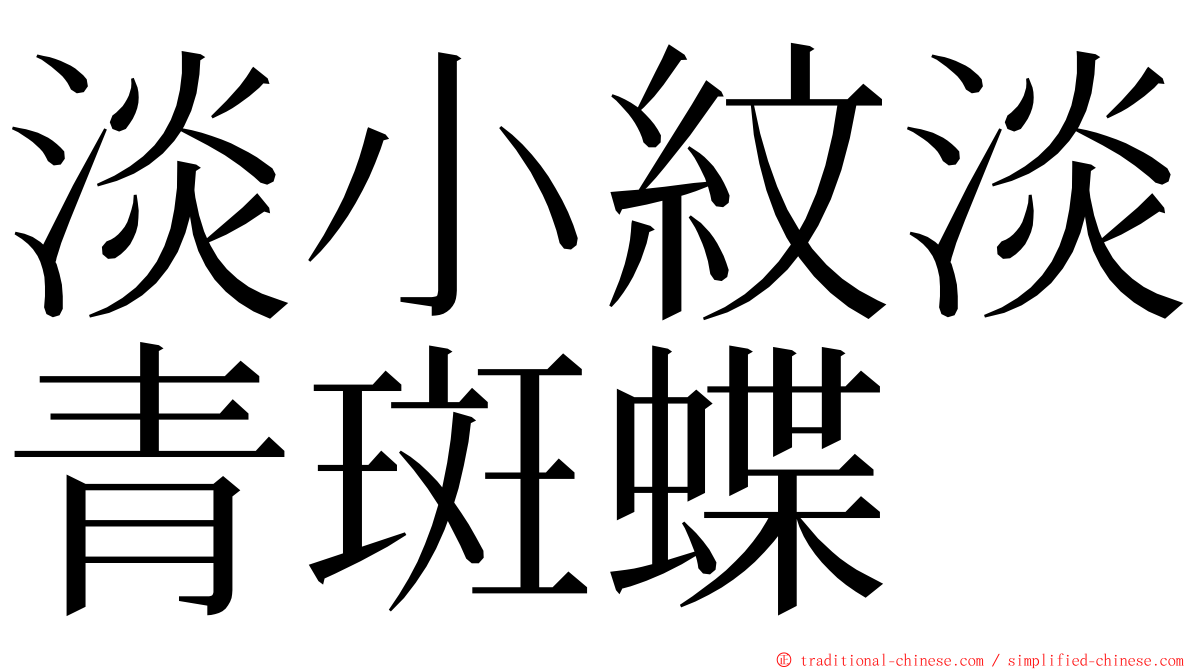 淡小紋淡青斑蝶 ming font