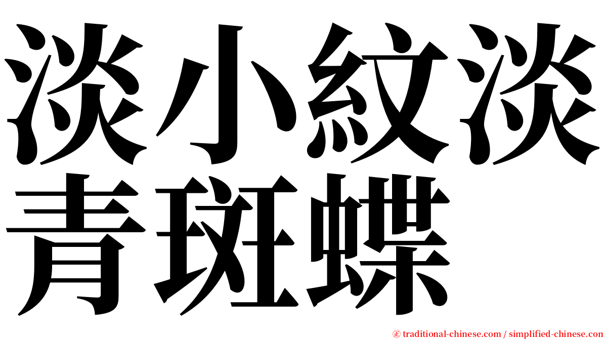 淡小紋淡青斑蝶 serif font