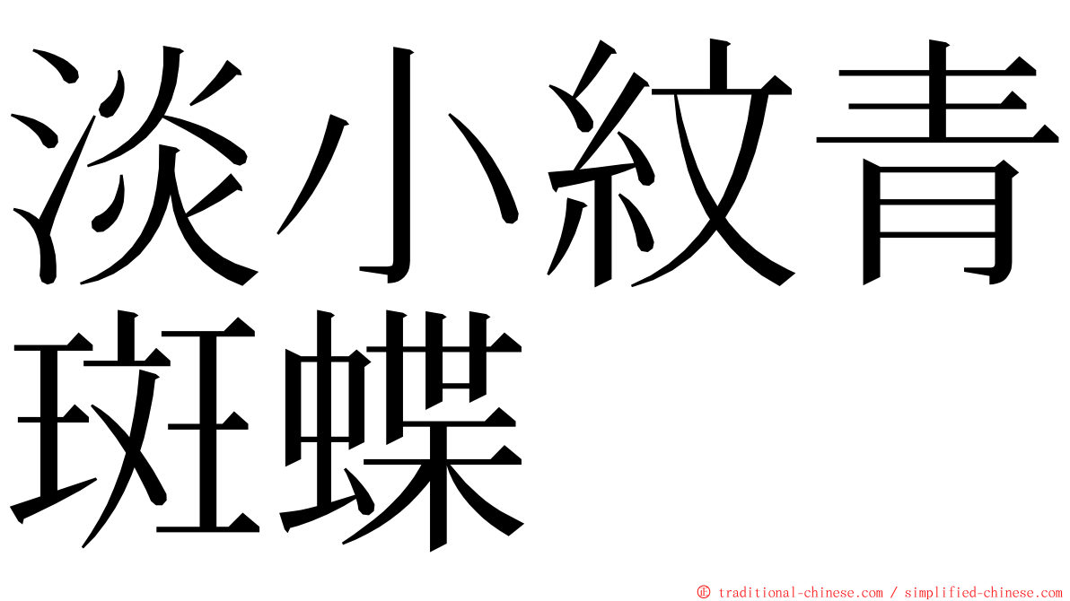 淡小紋青斑蝶 ming font