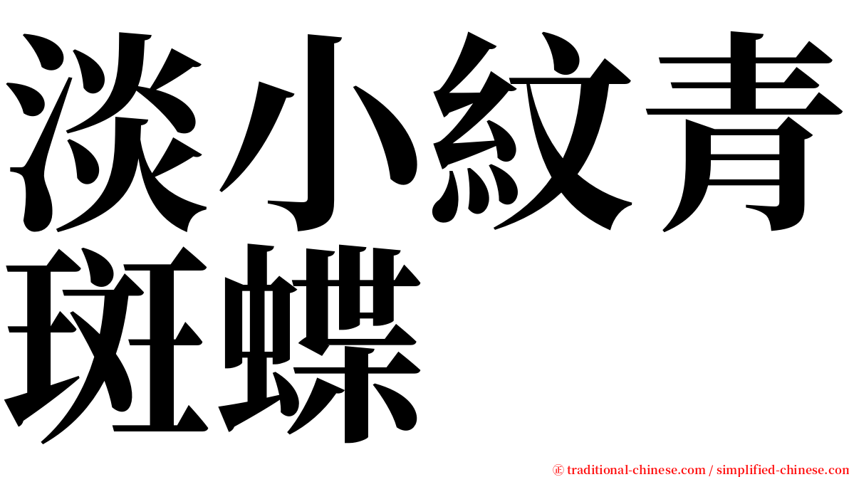 淡小紋青斑蝶 serif font