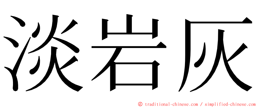 淡岩灰 ming font