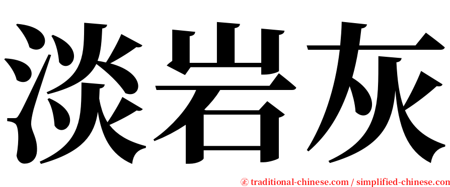 淡岩灰 serif font