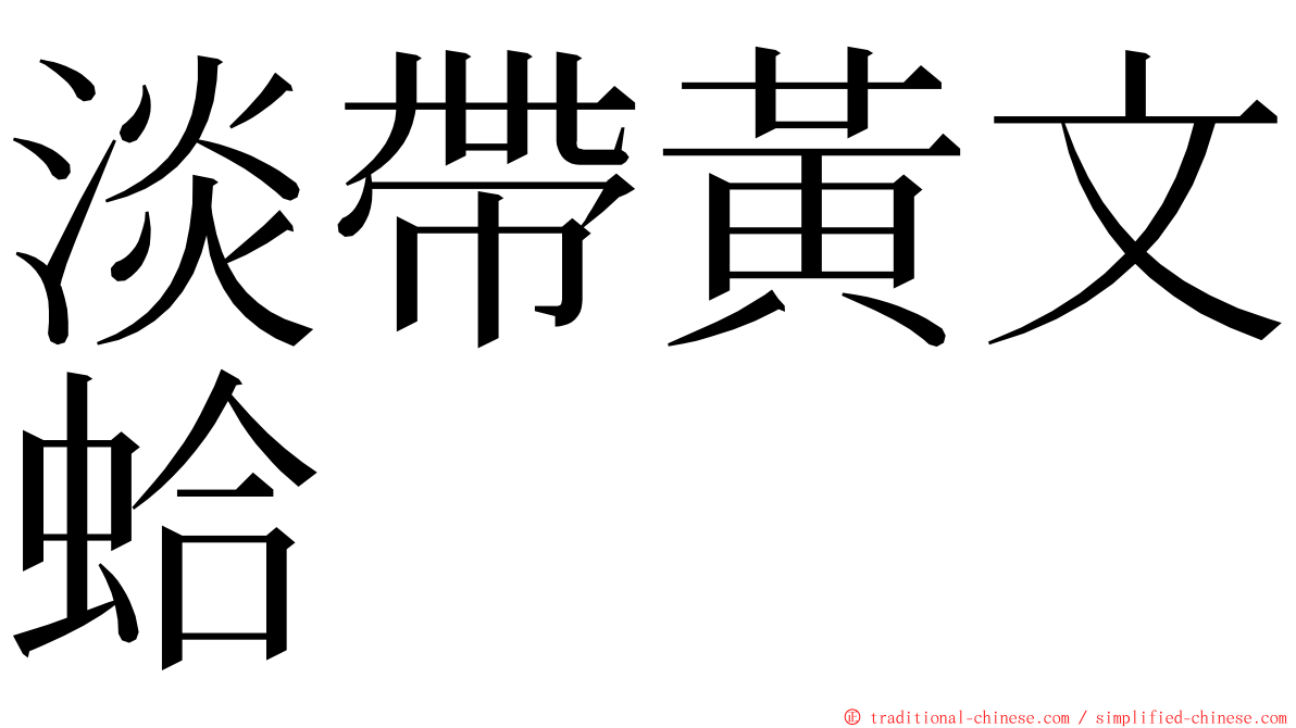 淡帶黃文蛤 ming font