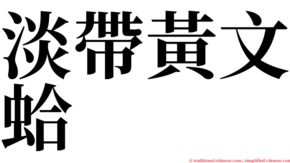 淡帶黃文蛤 serif font