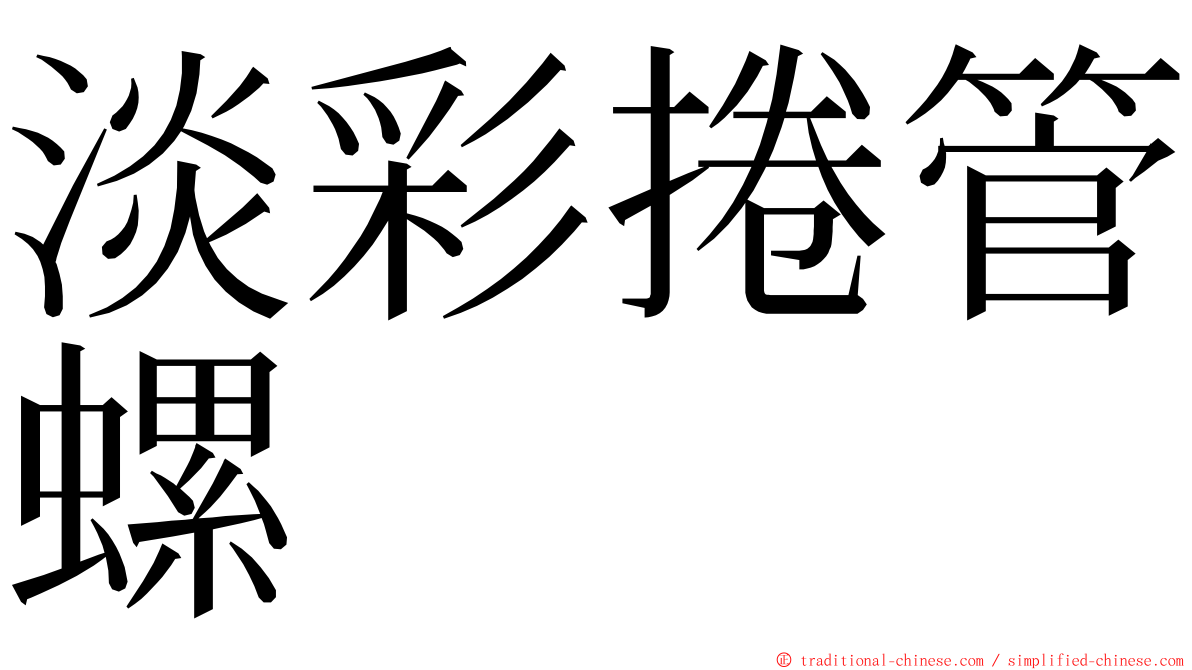 淡彩捲管螺 ming font