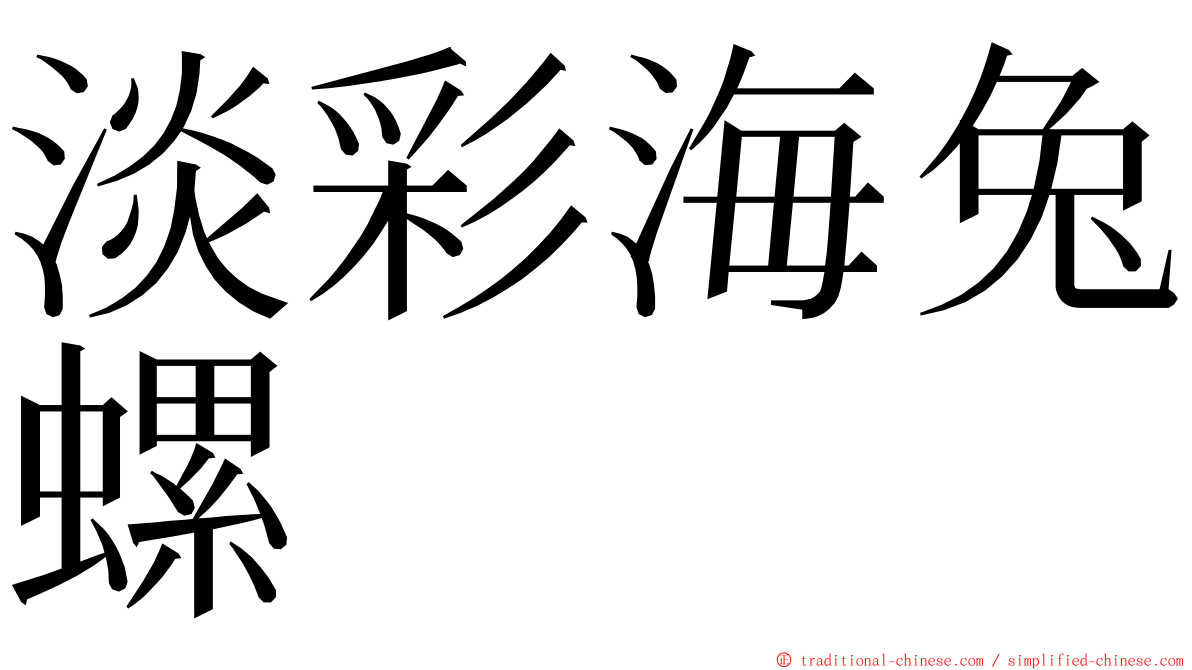 淡彩海兔螺 ming font