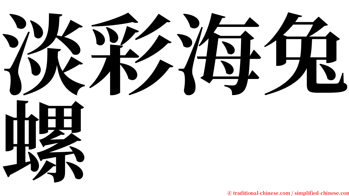 淡彩海兔螺 serif font